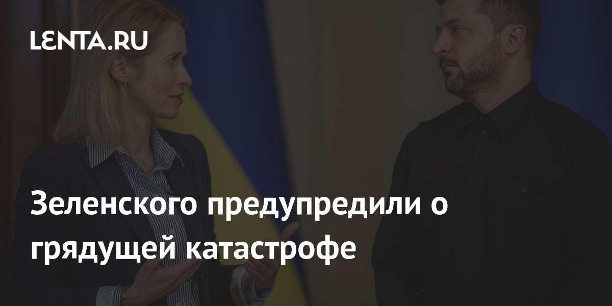 Зеленского предупредили о грядущей катастрофе