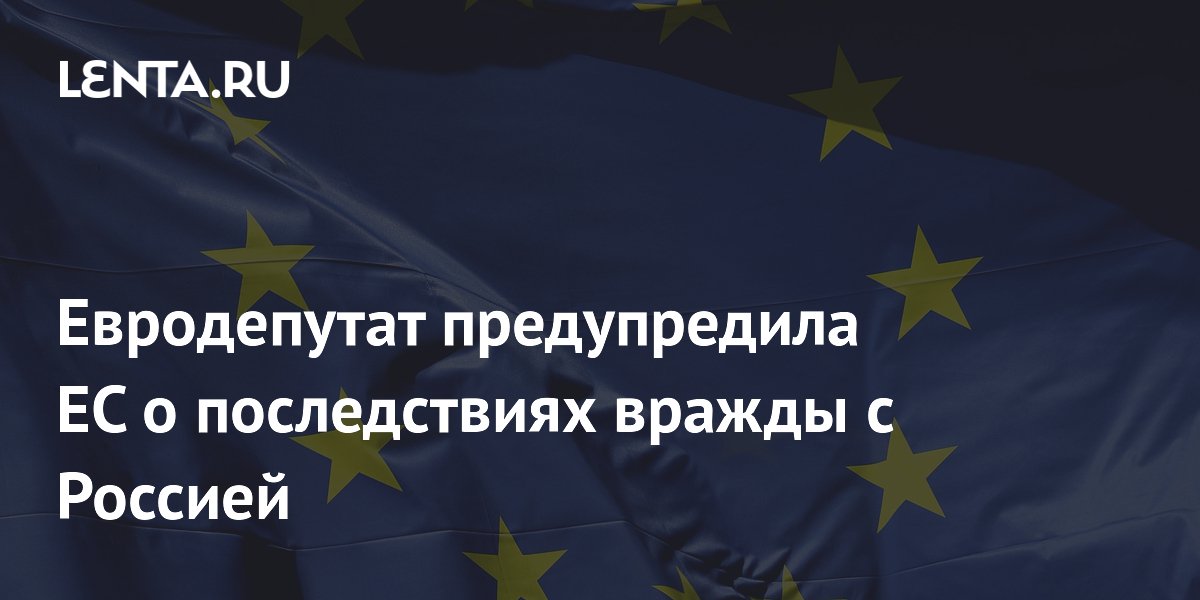 Евродепутат предупредила ЕС о последствиях вражды с Россией