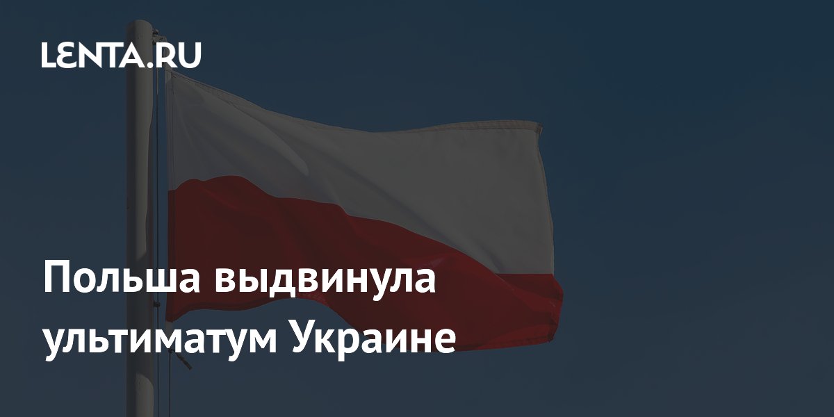 Польша выдвинула ультиматум Украине