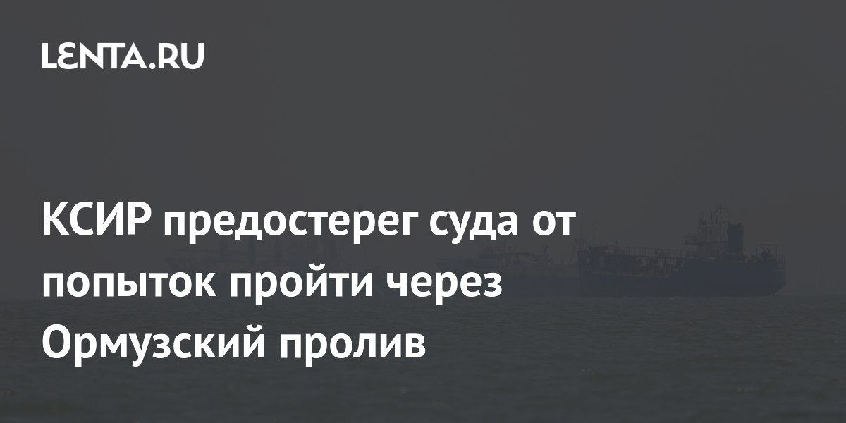 КСИР предостерег суда от попыток пройти через Ормузский пролив