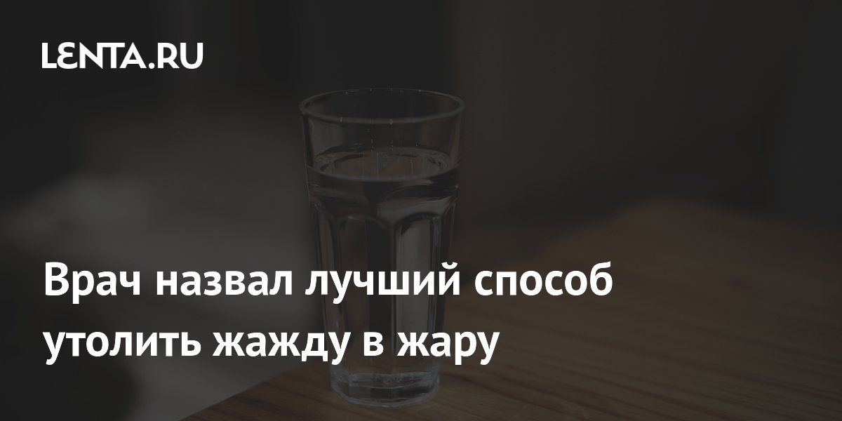 Врач назвал лучший способ утолить жажду в жару