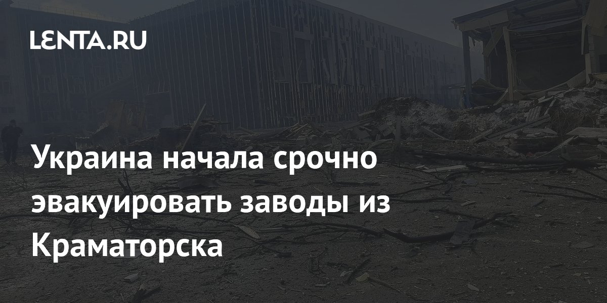 Украина начала срочно эвакуировать заводы из Краматорска