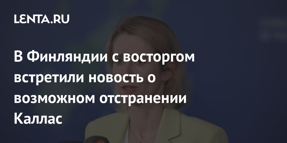 В Финляндии с восторгом встретили новость о возможном отстранении Каллас