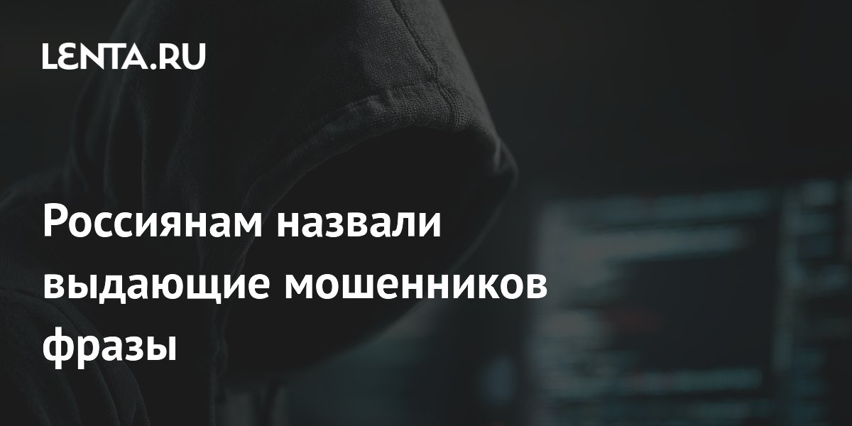 Россиянам назвали выдающие мошенников фразы