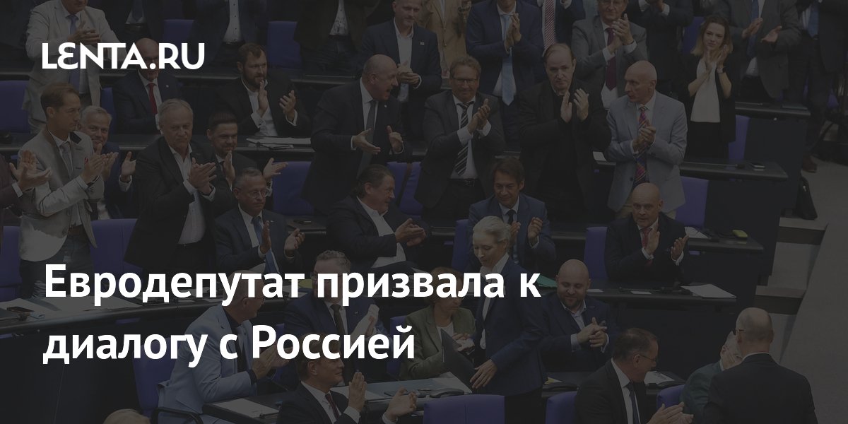 Евродепутат призвала к диалогу с Россией