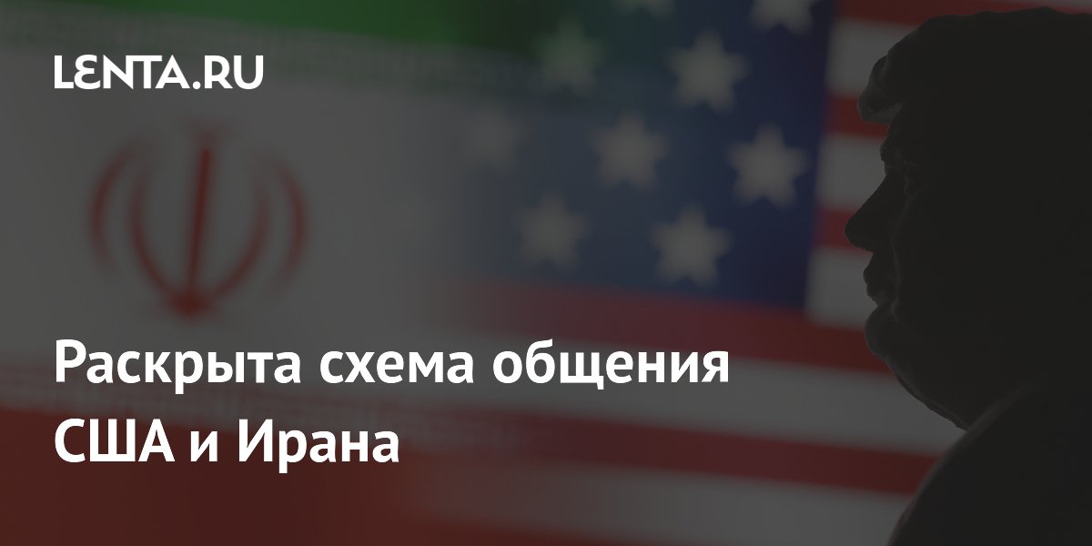 Раскрыта схема общения США и Ирана
