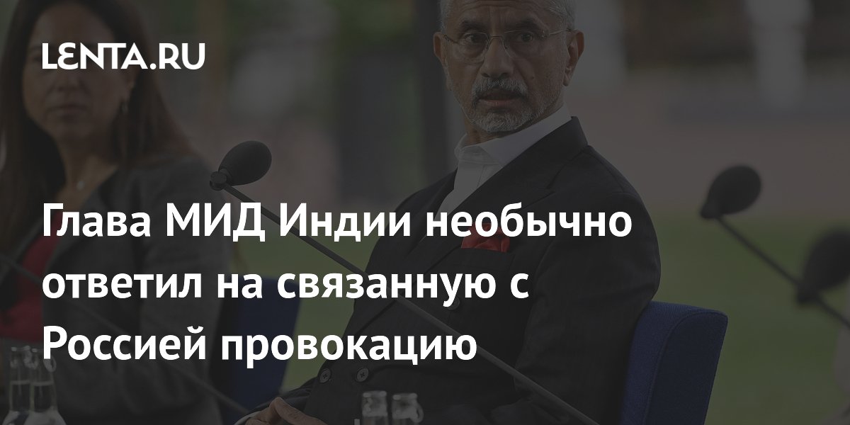 Глава МИД Индии необычно ответил на связанную с Россией провокацию