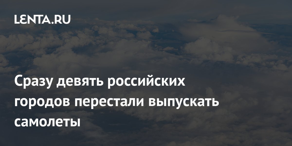 Сразу девять российских городов перестали выпускать самолеты