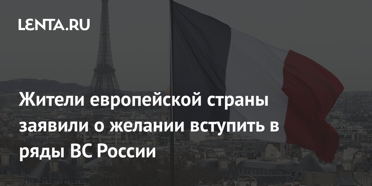 Жители европейской страны заявили о желании вступить в ряды ВС России