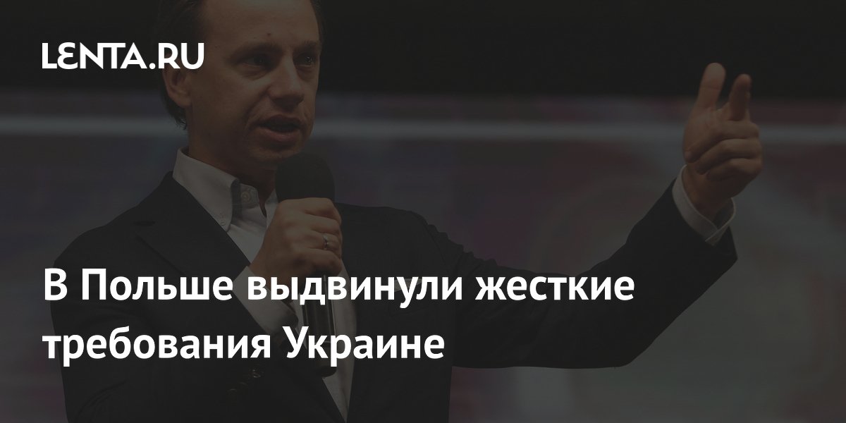 В Польше выдвинули жесткие требования Украине
