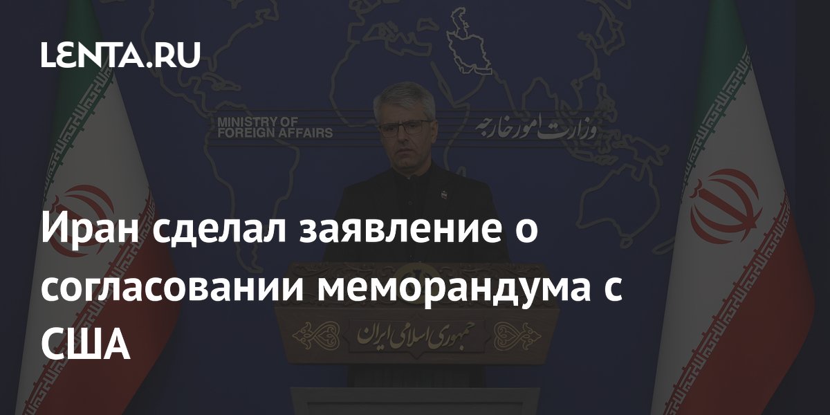 Иран сделал заявление о согласовании меморандума с США