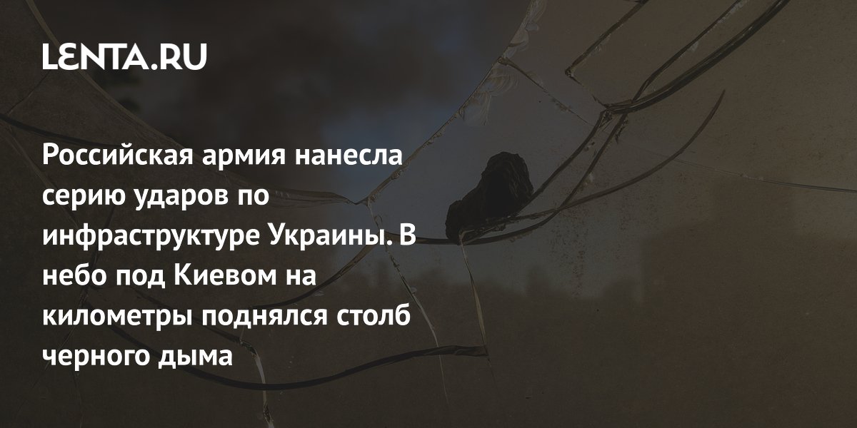 Российская армия нанесла серию ударов по инфраструктуре Украины. В небо под Киевом на километры поднялся столб черного дыма