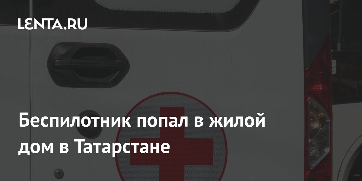 Беспилотник попал в жилой дом в Татарстане