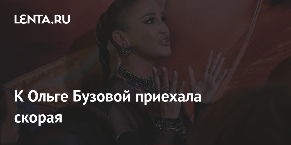 К Ольге Бузовой приехала скорая