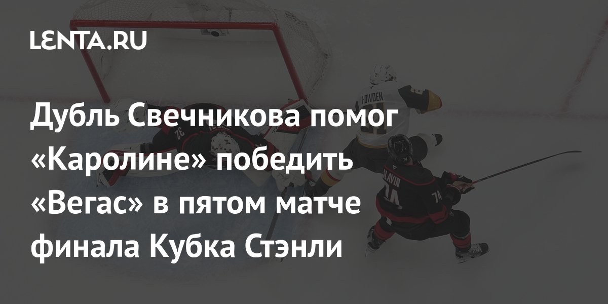 Дубль Свечникова помог «Каролине» победить «Вегас» в пятом матче финала Кубка Стэнли