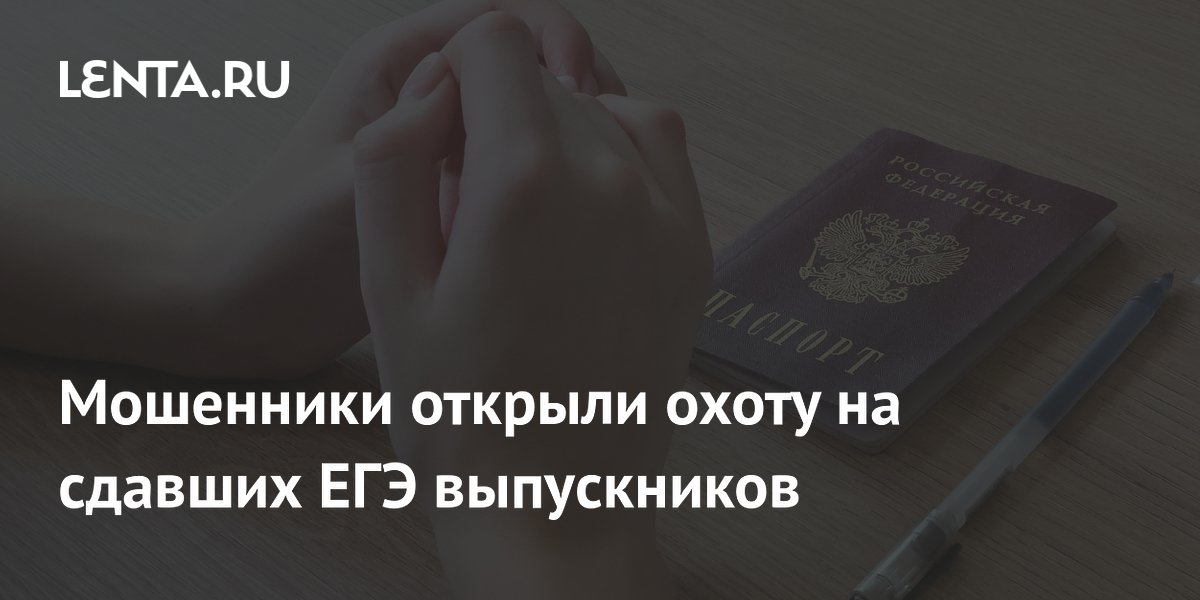 Мошенники открыли охоту на сдавших ЕГЭ выпускников
