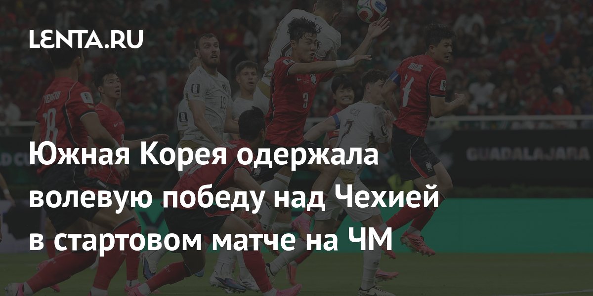 Южная Корея одержала волевую победу над Чехией в стартовом матче на ЧМ