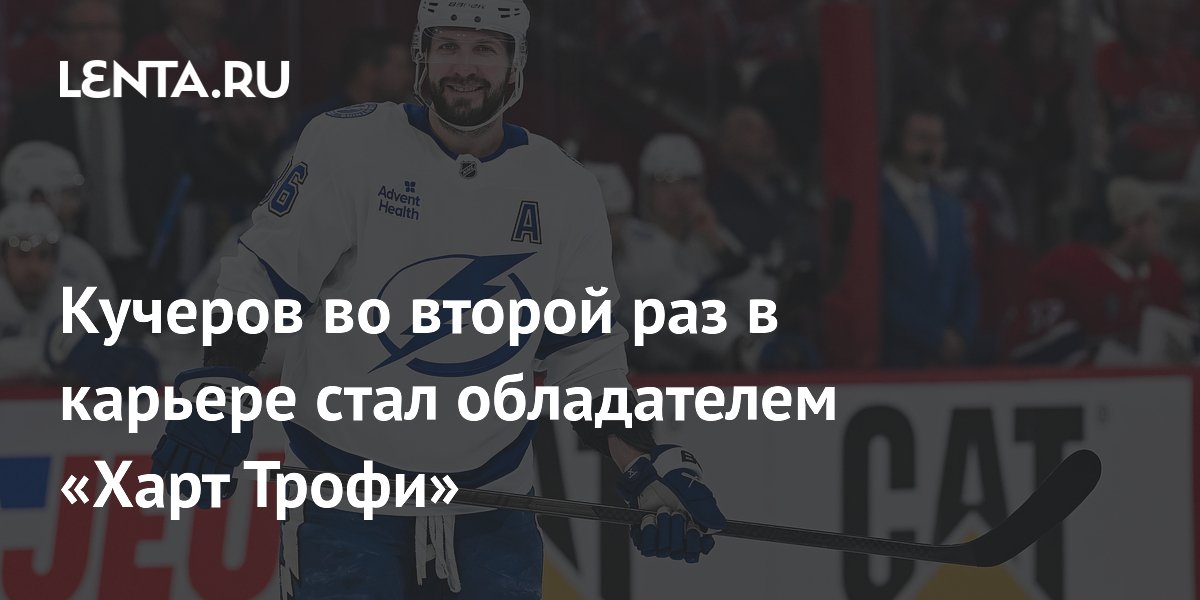 Кучеров во второй раз в карьере стал обладателем «Харт Трофи»