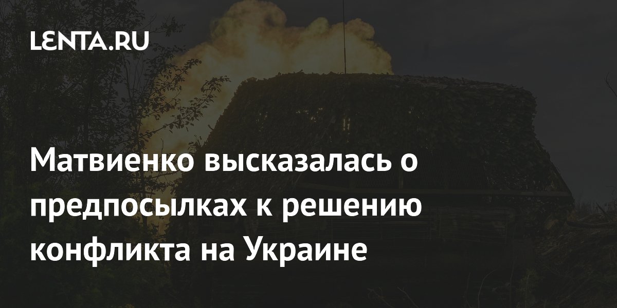 Матвиенко высказалась о предпосылках к решению конфликта на Украине