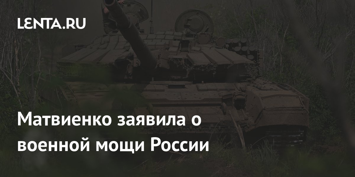 Матвиенко заявила о военной мощи России