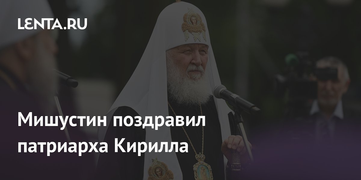 Мишустин поздравил патриарха Кирилла