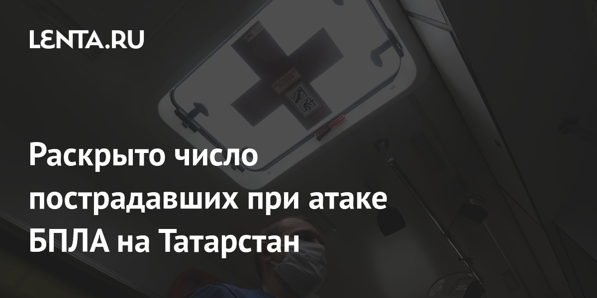 Раскрыто число пострадавших при атаке БПЛА на Татарстан