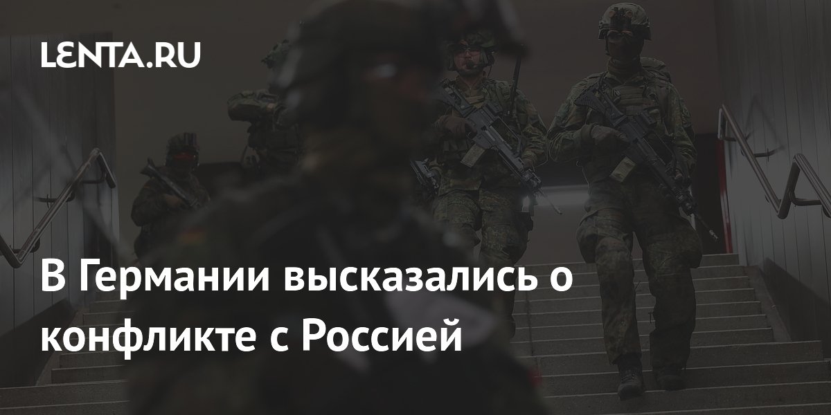 В Германии высказались о конфликте с Россией