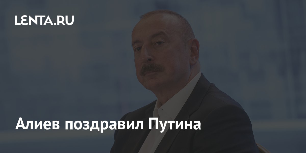 Алиев поздравил Путина