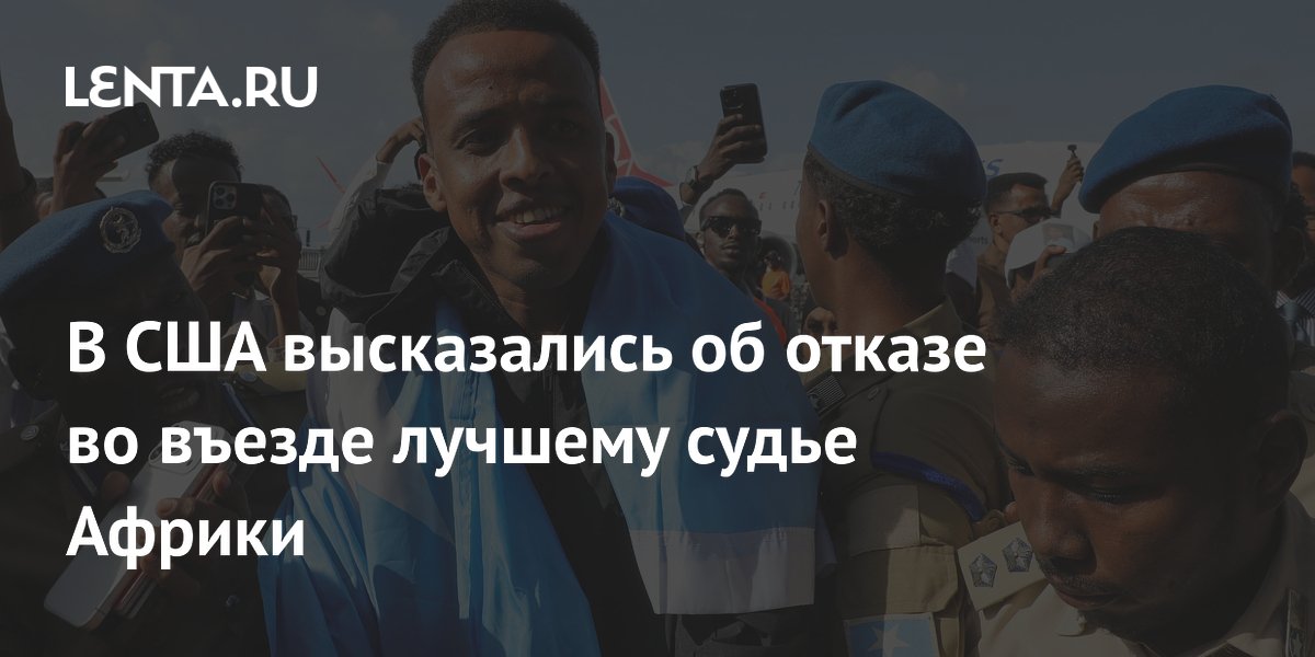 В США высказались об отказе во въезде лучшему судье Африки