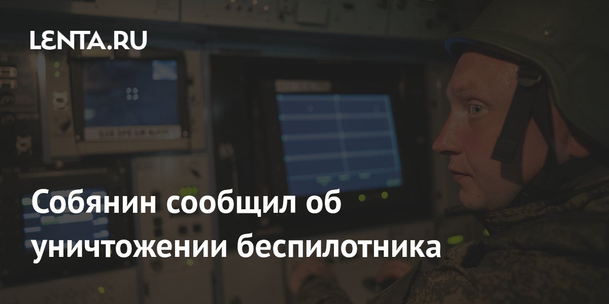 Собянин сообщил об уничтожении беспилотника