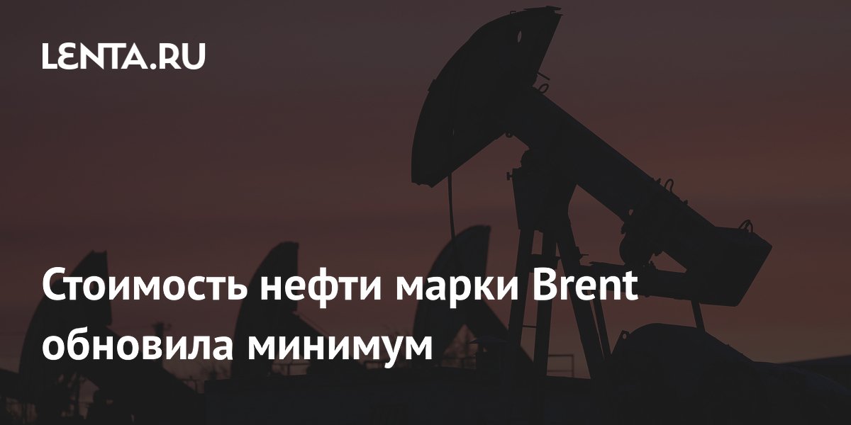 Стоимость нефти марки Brent обновила минимум