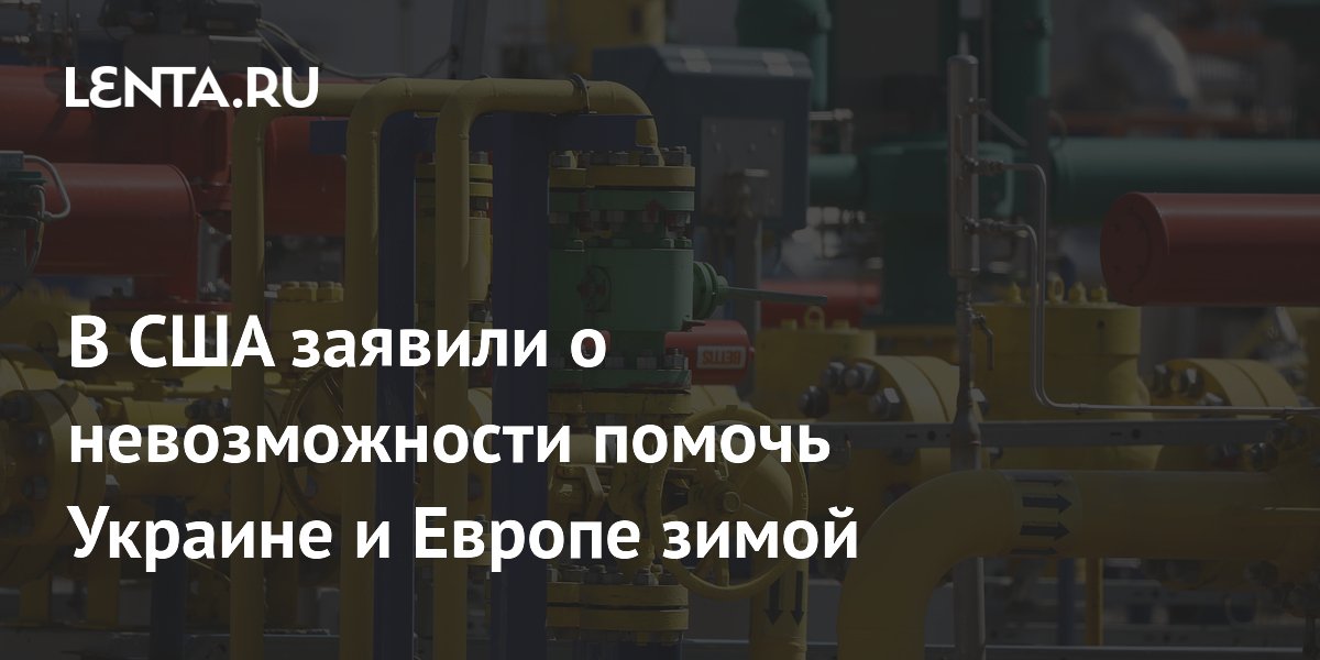 В США заявили о невозможности помочь Украине и Европе зимой