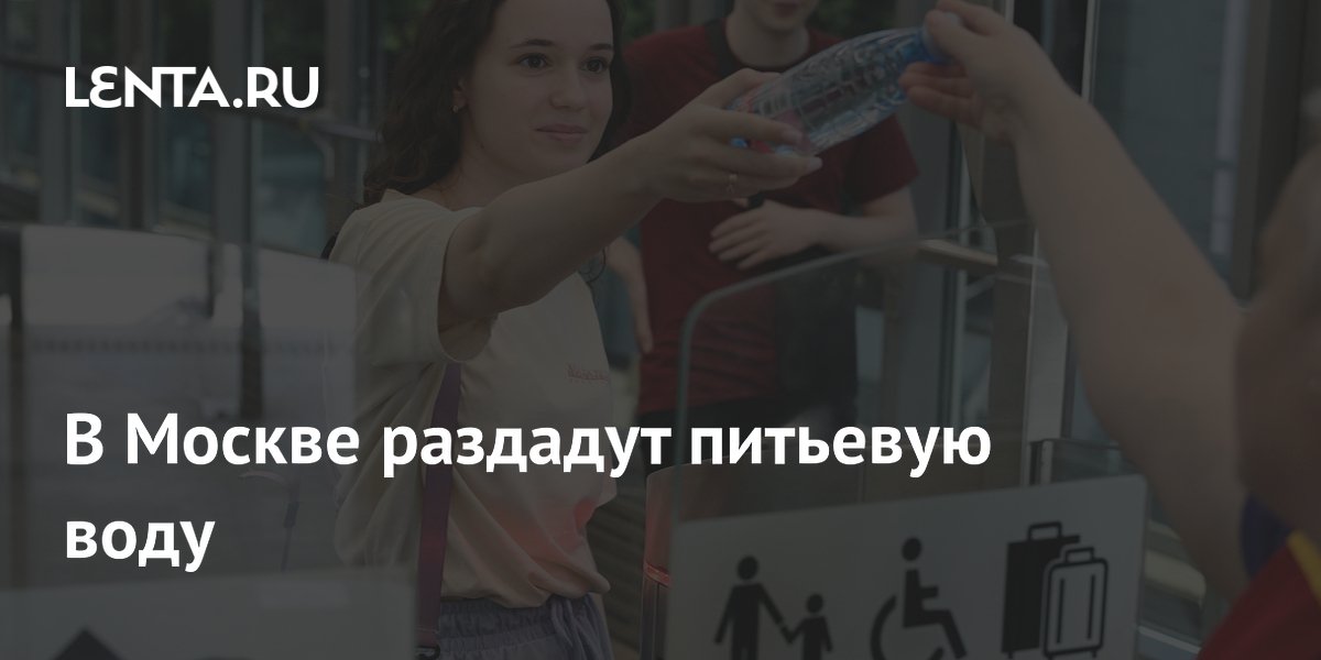В Москве раздадут питьевую воду