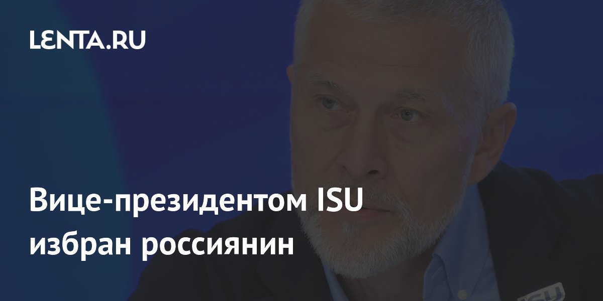 Вице-президентом ISU избран россиянин