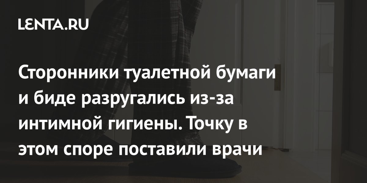 Сторонники туалетной бумаги и биде разругались из-за интимной гигиены. Точку в этом споре поставили врачи