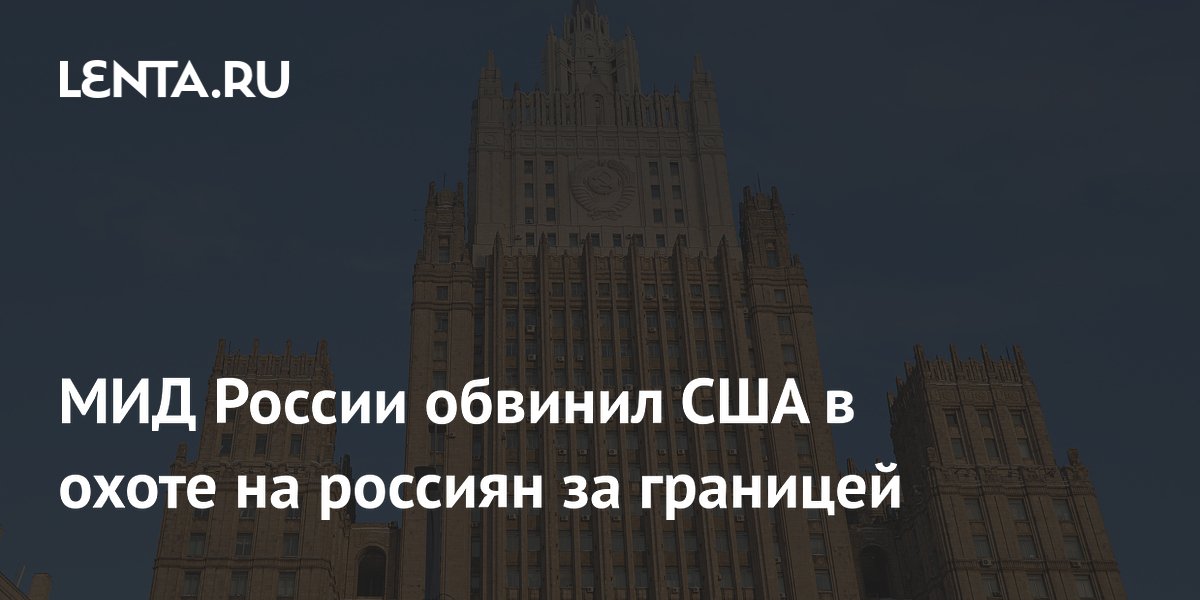 МИД России обвинил США в охоте на россиян за границей