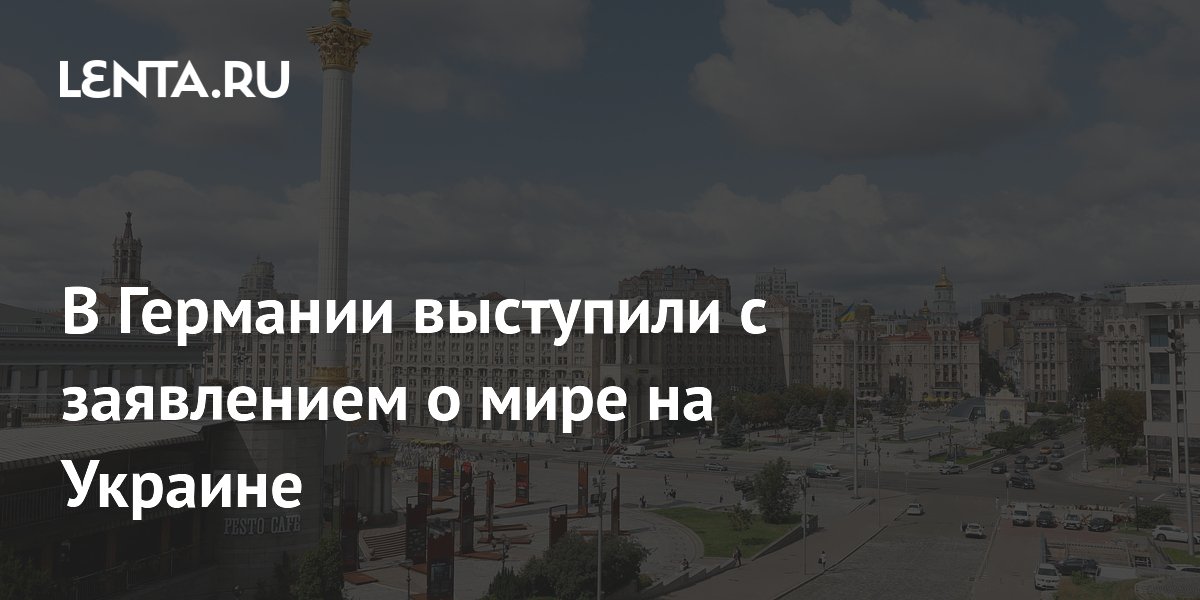 В Германии выступили с заявлением о мире на Украине