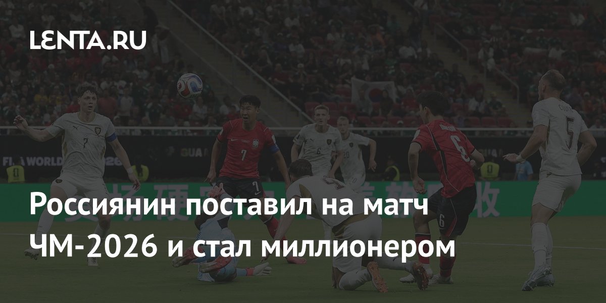 Россиянин поставил на матч ЧМ-2026 и стал миллионером