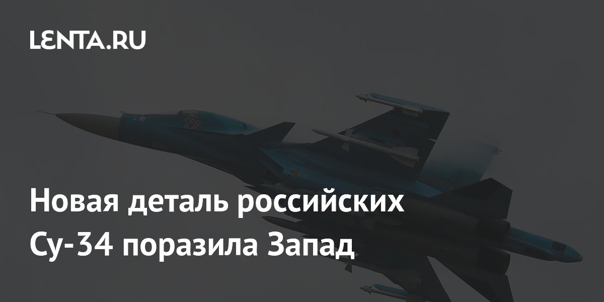 Новая деталь российских Су-34 поразила Запад