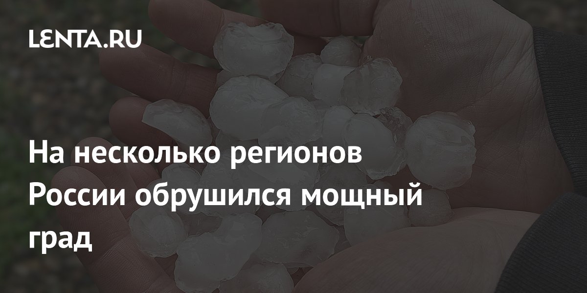 На несколько регионов России обрушился мощный град