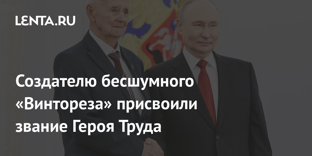 Создателю бесшумного «Винтореза» присвоили звание Героя Труда