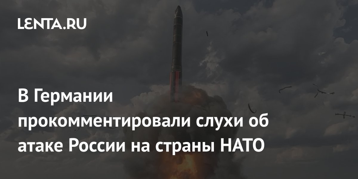 В Германии прокомментировали слухи об атаке России на страны НАТО