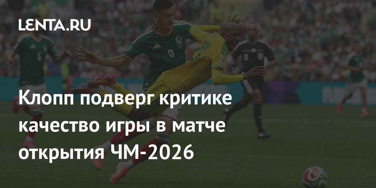 Клопп подверг критике качество игры в матче открытия ЧМ-2026