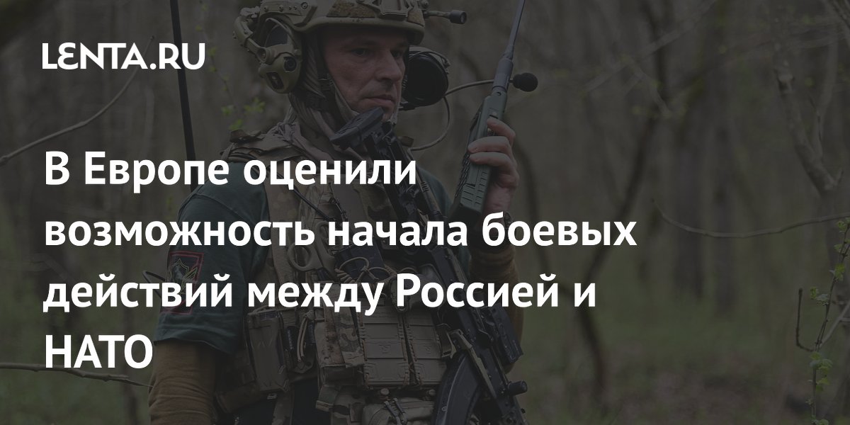 В Европе оценили возможность начала боевых действий между Россией и НАТО