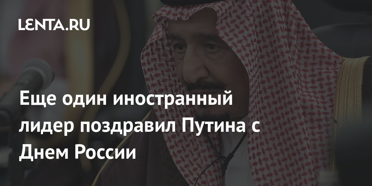 Еще один иностранный лидер поздравил Путина с Днем России