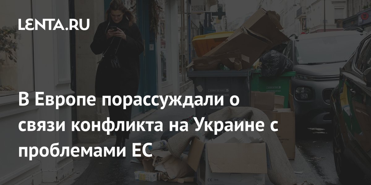 В Европе порассуждали о связи конфликта на Украине с проблемами ЕС