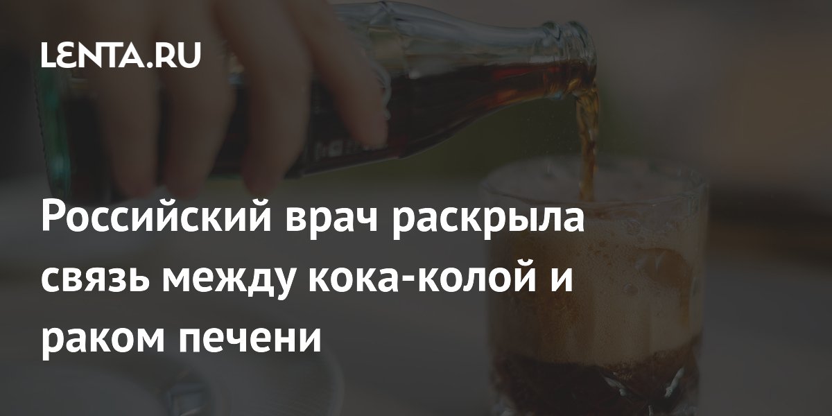 Российский врач раскрыла связь между кока-колой и раком печени