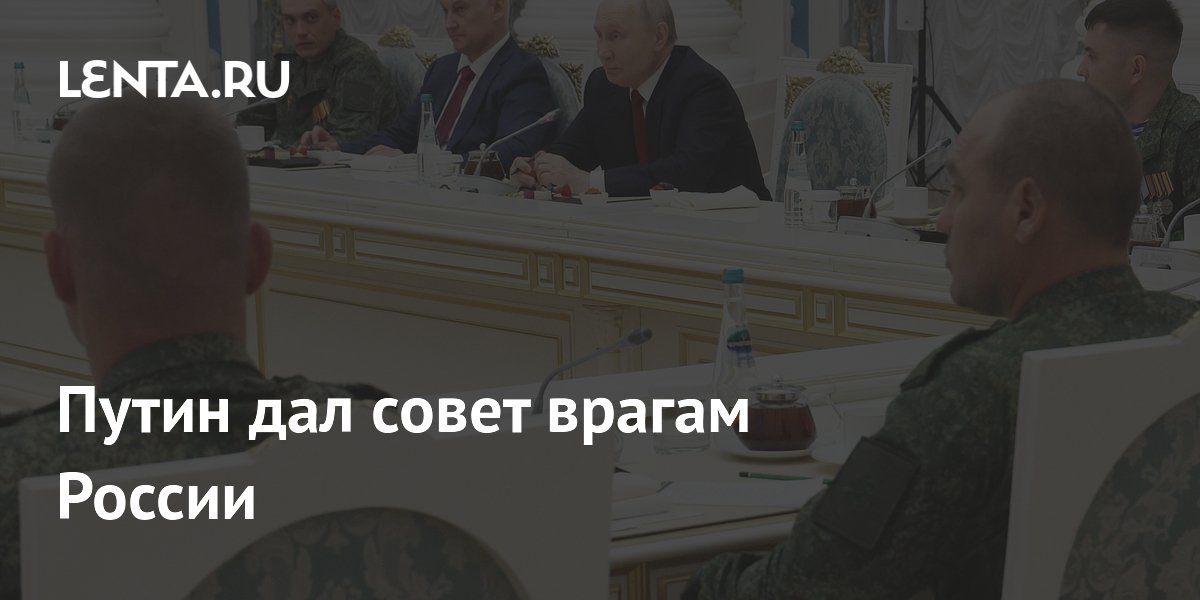 Путин дал совет врагам России