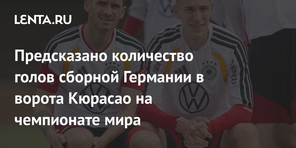Предсказано количество голов сборной Германии в ворота Кюрасао на чемпионате мира