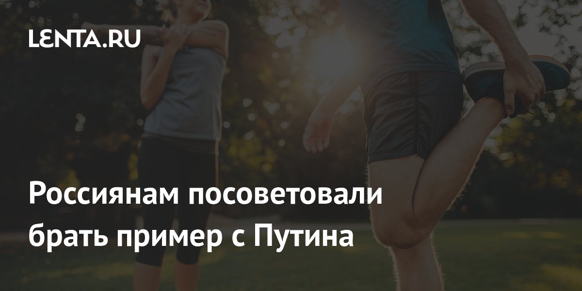 Россиянам посоветовали брать пример с Путина